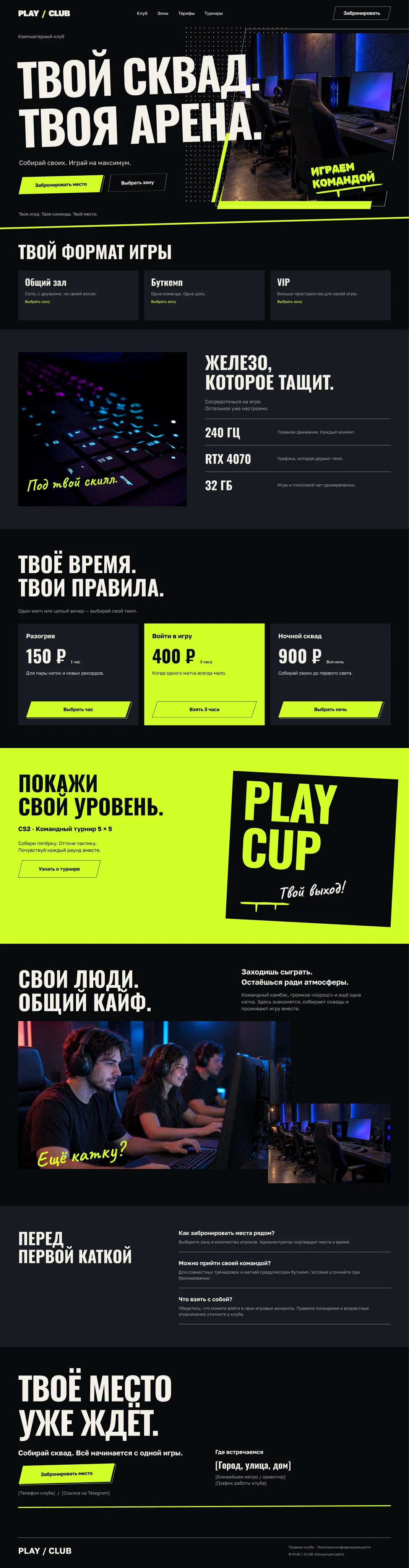 Десктопный макет PLAY / CLUB: игровая арена, зоны клуба, оборудование, тарифы и турниры.